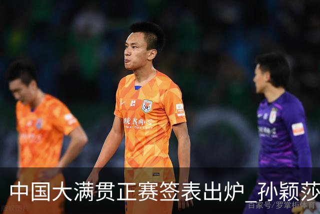 中国大满贯正赛签表出炉 孙颖莎蒯曼钱天一同区