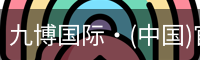 九博国际